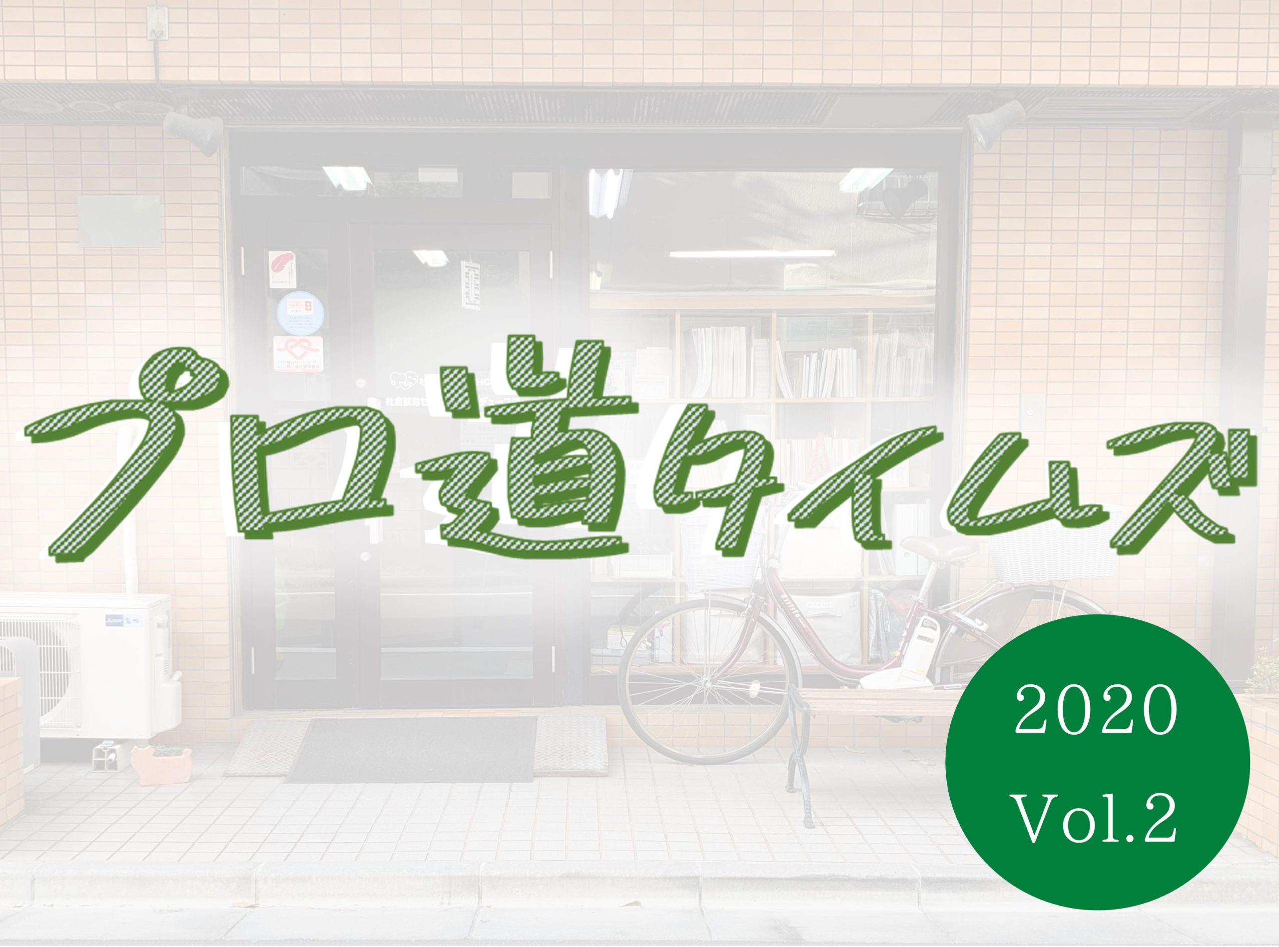 プロ道タイムズ 第２号を発行しました